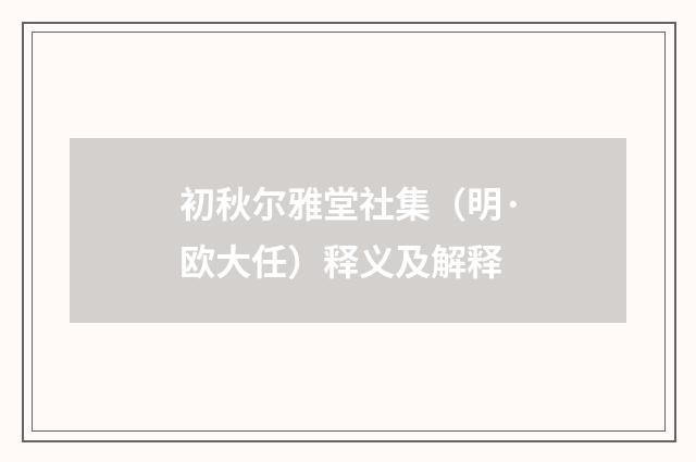 初秋尔雅堂社集（明·欧大任）释义及解释