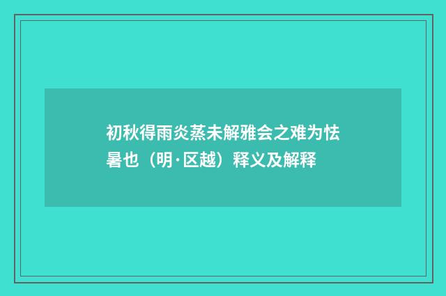 初秋得雨炎蒸未解雅会之难为怯暑也（明·区越）释义及解释