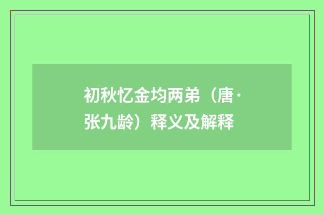 初秋忆金均两弟（唐·张九龄）释义及解释