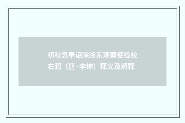 初秋忽奉诏除浙东观察使检校右貂（唐·李绅）释义及解释