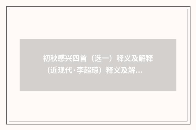 初秋感兴四首（选一）释义及解释（近现代·李超琼）释义及解释