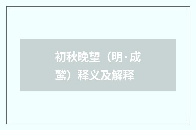 初秋晚望（明·成鹫）释义及解释