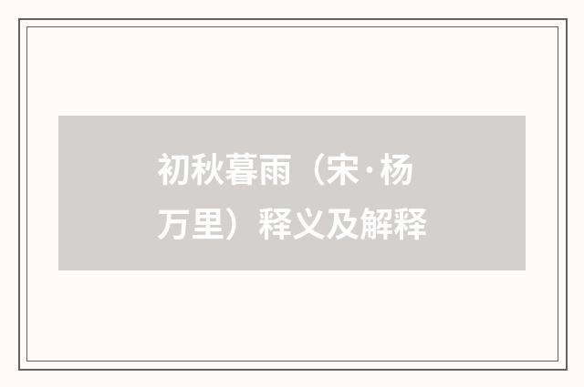 初秋暮雨（宋·杨万里）释义及解释