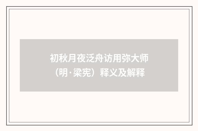 初秋月夜泛舟访用弥大师（明·梁宪）释义及解释