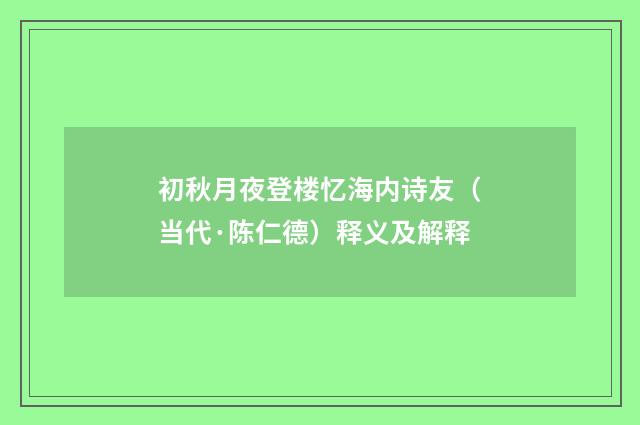 初秋月夜登楼忆海内诗友（当代·陈仁德）释义及解释