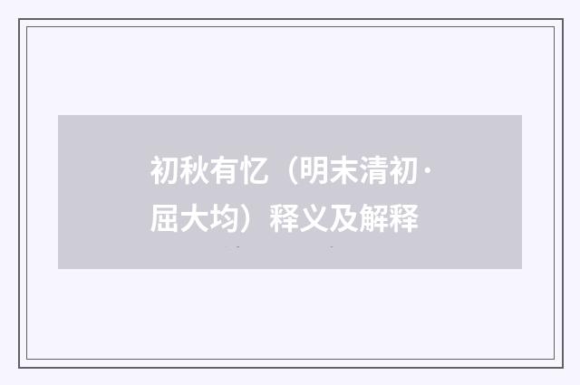 初秋有忆（明末清初·屈大均）释义及解释