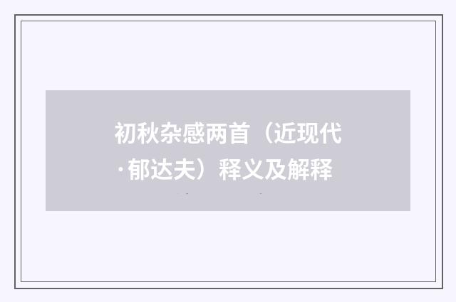 初秋杂感两首（近现代·郁达夫）释义及解释