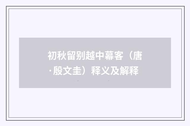 初秋留别越中幕客（唐·殷文圭）释义及解释