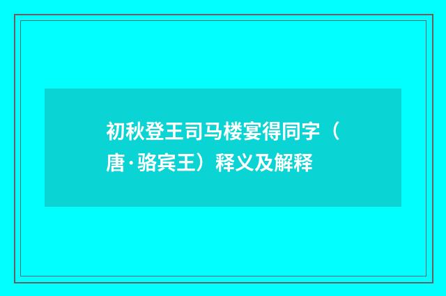 初秋登王司马楼宴得同字（唐·骆宾王）释义及解释