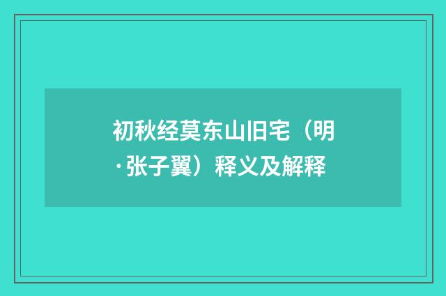 初秋经莫东山旧宅（明·张子翼）释义及解释