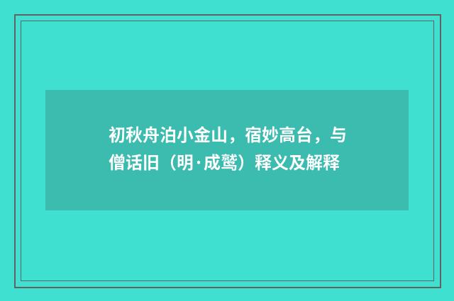 初秋舟泊小金山，宿妙高台，与僧话旧（明·成鹫）释义及解释
