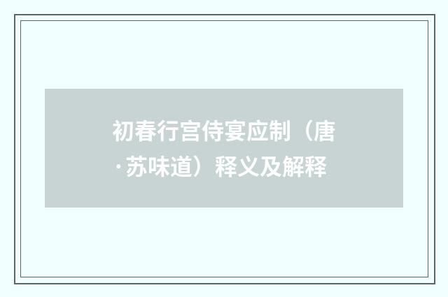 初春行宫侍宴应制（唐·苏味道）释义及解释