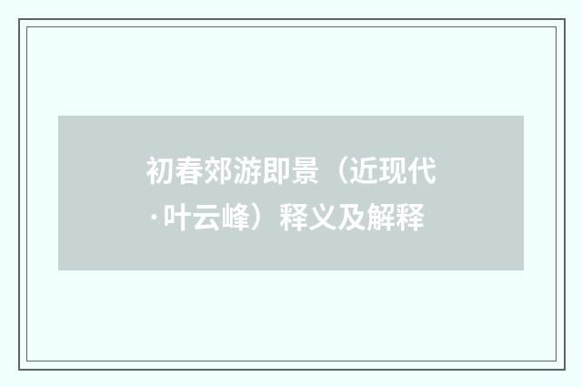 初春郊游即景（近现代·叶云峰）释义及解释