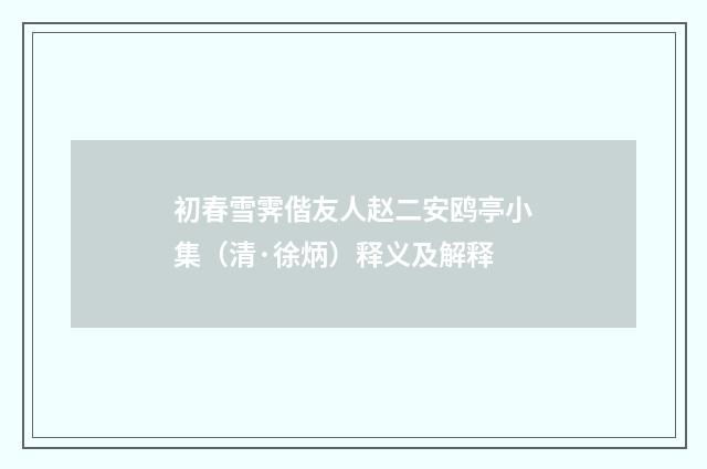 初春雪霁偕友人赵二安鸥亭小集（清·徐炳）释义及解释