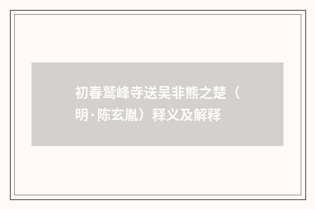 初春鹫峰寺送吴非熊之楚（明·陈玄胤）释义及解释