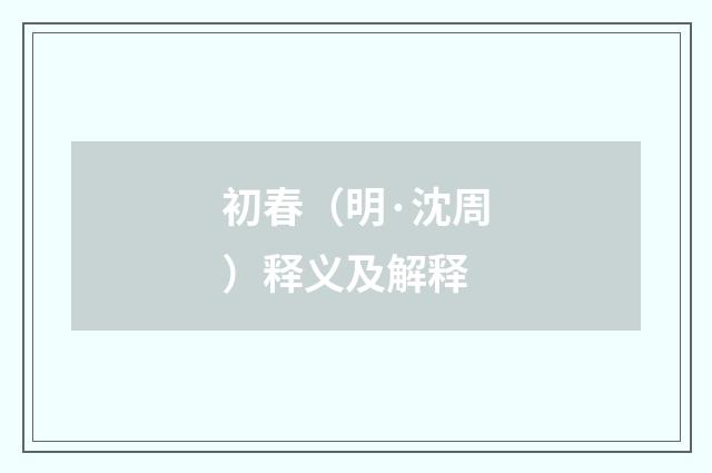 初春（明·沈周）释义及解释