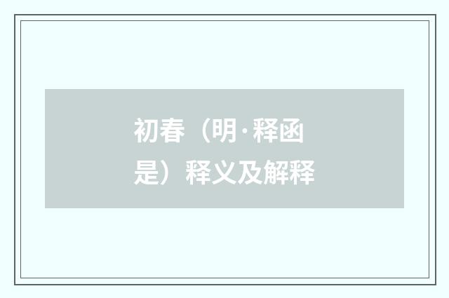 初春（明·释函是）释义及解释