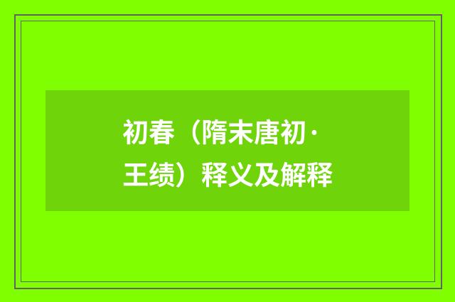 初春（隋末唐初·王绩）释义及解释