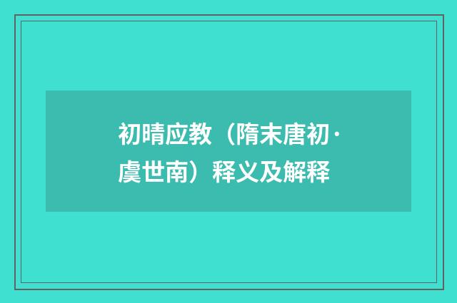 初晴应教（隋末唐初·虞世南）释义及解释