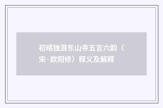 初晴独游东山寺五言六韵（宋·欧阳修）释义及解释