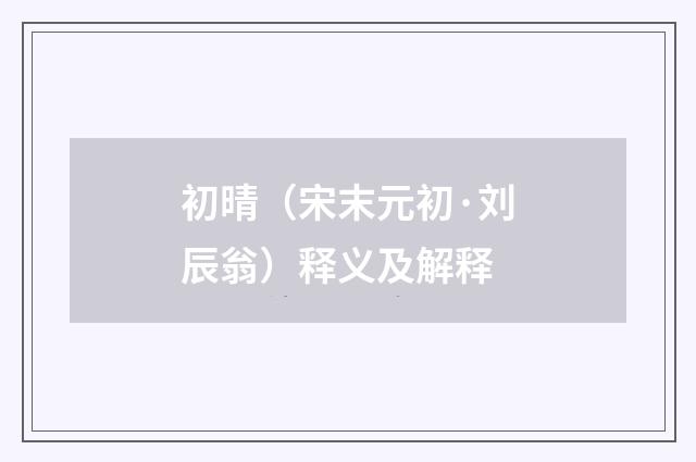 初晴（宋末元初·刘辰翁）释义及解释