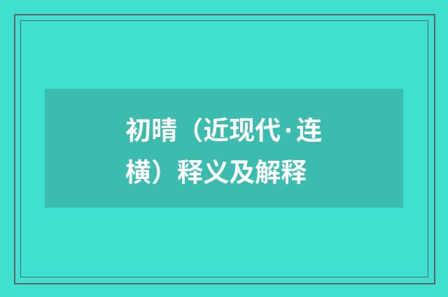 初晴（近现代·连横）释义及解释