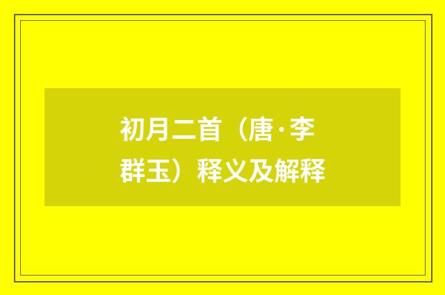 初月二首（唐·李群玉）释义及解释