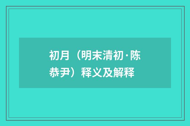 初月（明末清初·陈恭尹）释义及解释