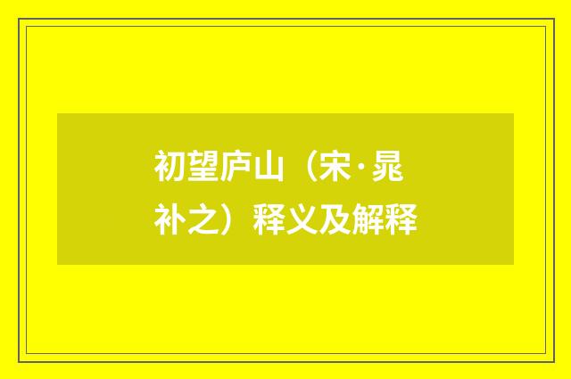 初望庐山（宋·晁补之）释义及解释
