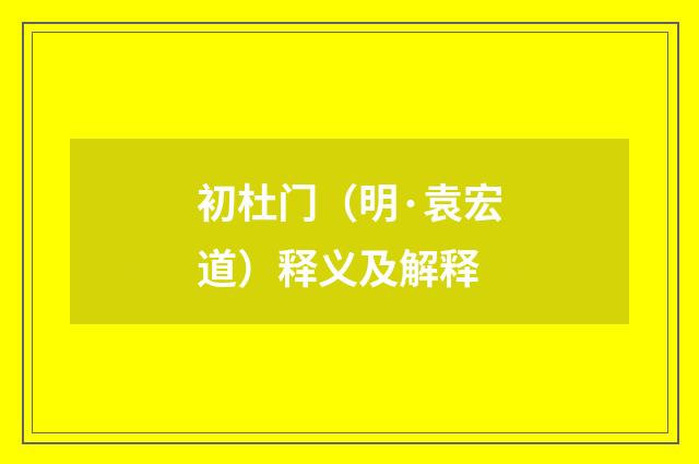 初杜门（明·袁宏道）释义及解释