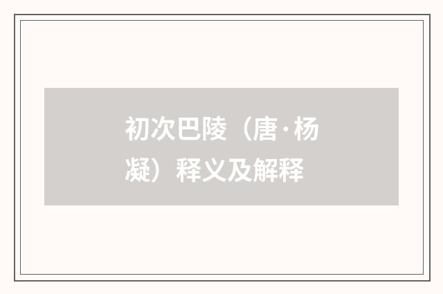 初次巴陵（唐·杨凝）释义及解释