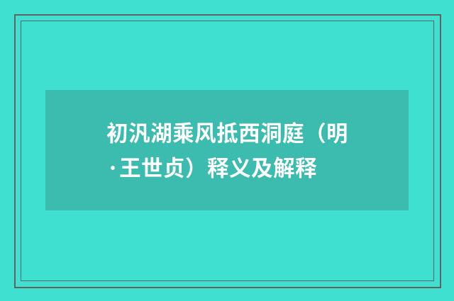 初汎湖乘风抵西洞庭（明·王世贞）释义及解释