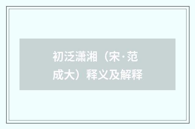 初泛潇湘（宋·范成大）释义及解释