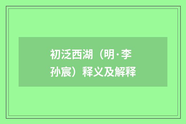 初泛西湖（明·李孙宸）释义及解释
