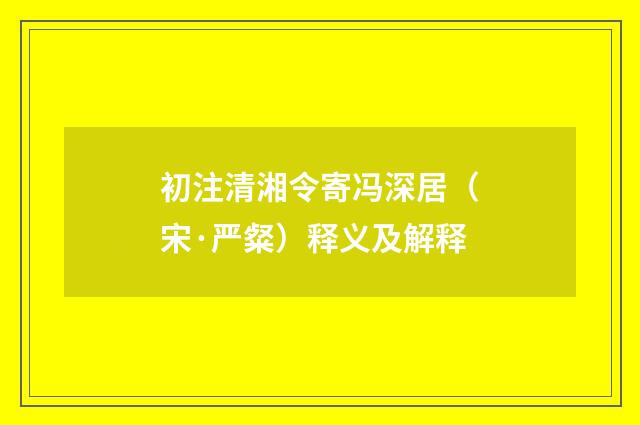 初注清湘令寄冯深居（宋·严粲）释义及解释