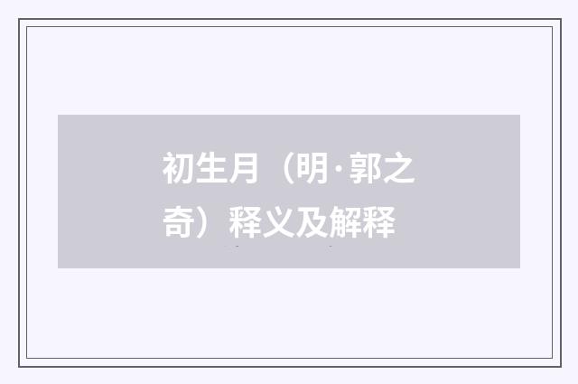 初生月（明·郭之奇）释义及解释