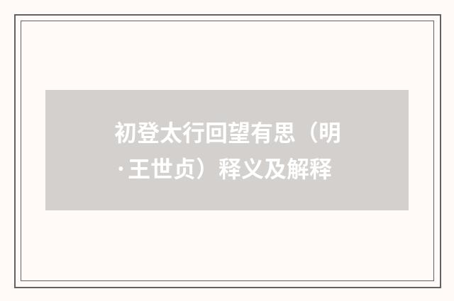初登太行回望有思（明·王世贞）释义及解释