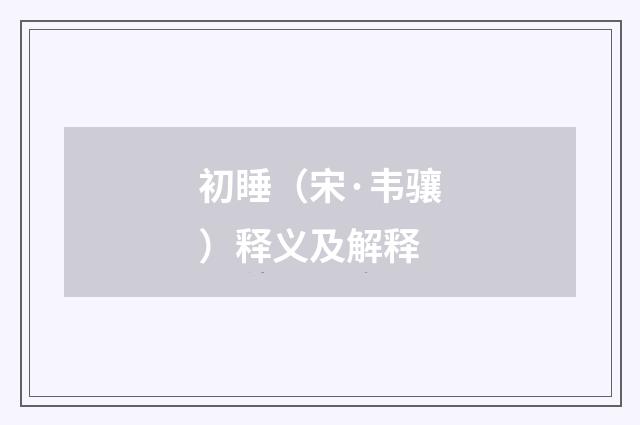 初睡（宋·韦骧）释义及解释