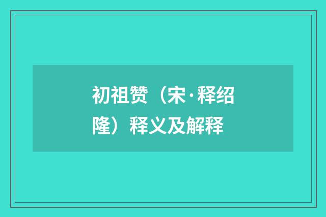 初祖赞（宋·释绍隆）释义及解释