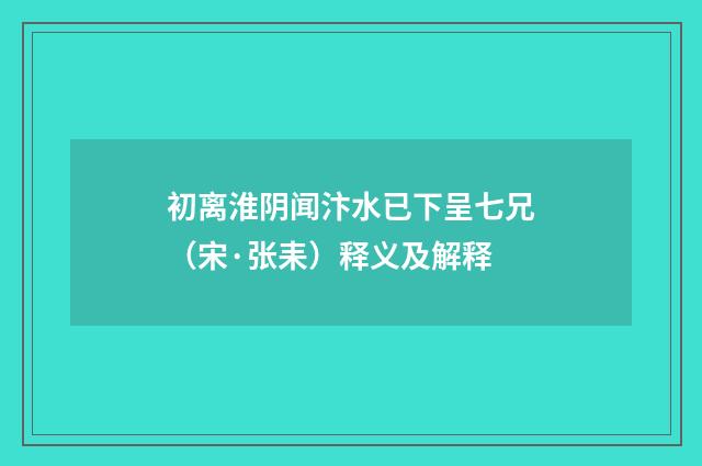 初离淮阴闻汴水已下呈七兄（宋·张耒）释义及解释