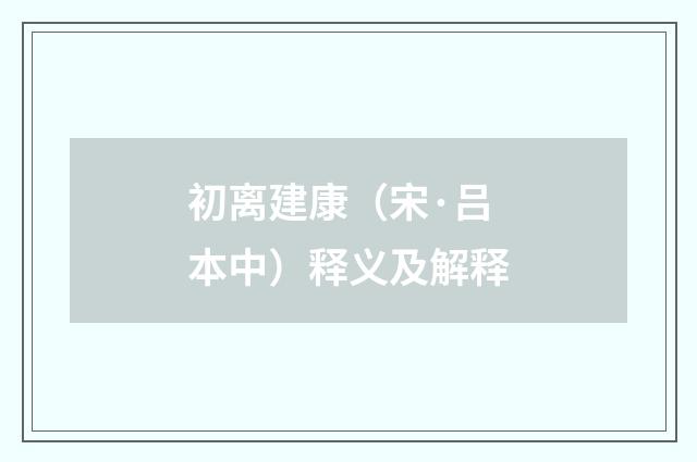 初离建康（宋·吕本中）释义及解释