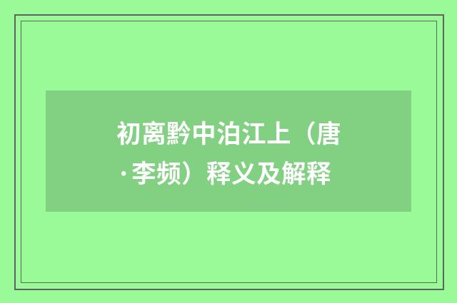 初离黔中泊江上（唐·李频）释义及解释