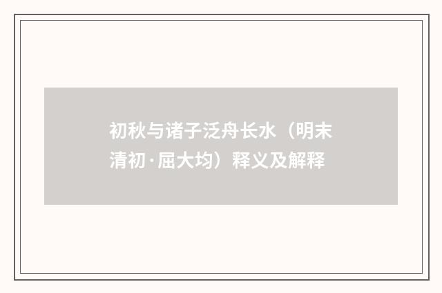 初秋与诸子泛舟长水（明末清初·屈大均）释义及解释