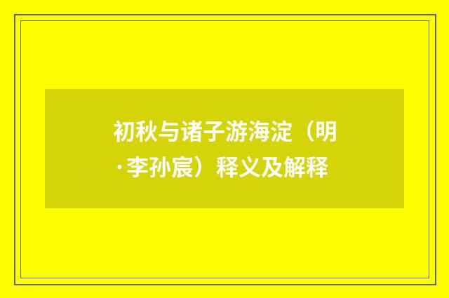 初秋与诸子游海淀（明·李孙宸）释义及解释