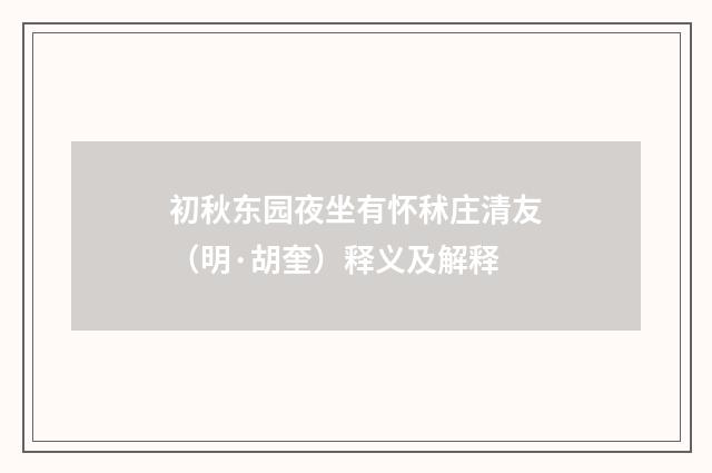 初秋东园夜坐有怀秫庄清友（明·胡奎）释义及解释
