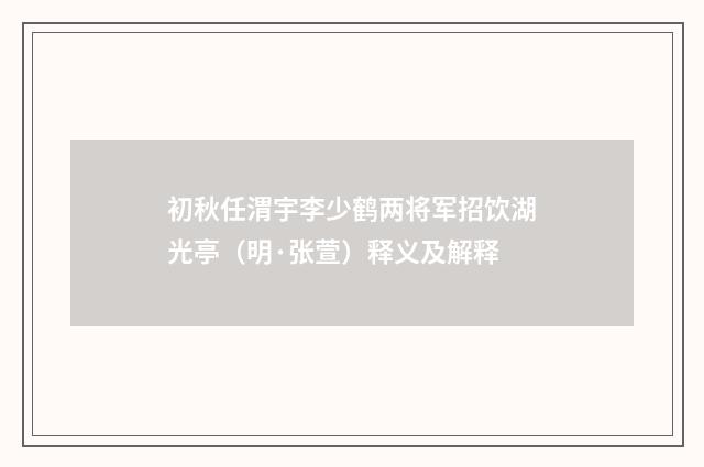 初秋任渭宇李少鹤两将军招饮湖光亭（明·张萱）释义及解释