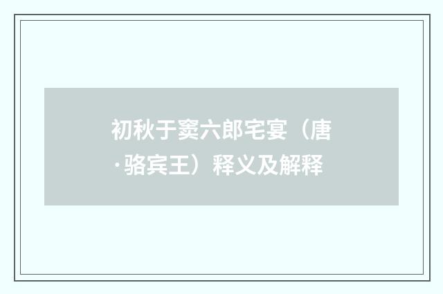 初秋于窦六郎宅宴（唐·骆宾王）释义及解释