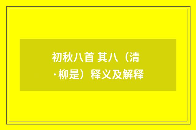 初秋八首 其八（清·柳是）释义及解释
