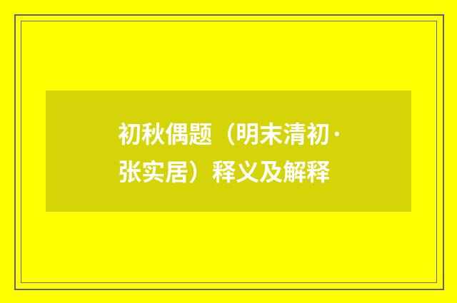 初秋偶题（明末清初·张实居）释义及解释