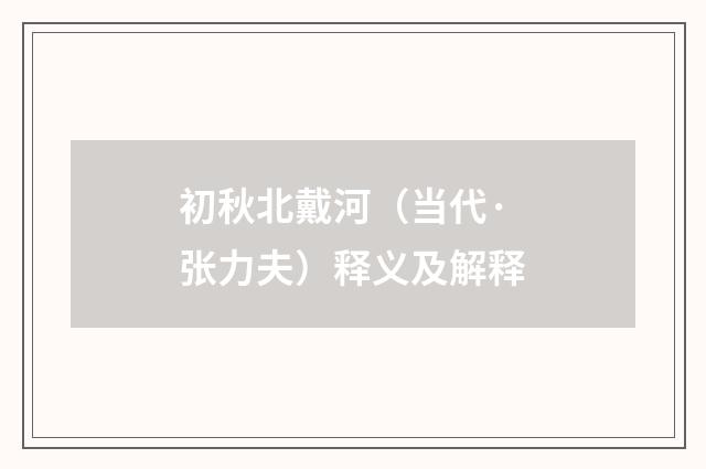 初秋北戴河（当代·张力夫）释义及解释